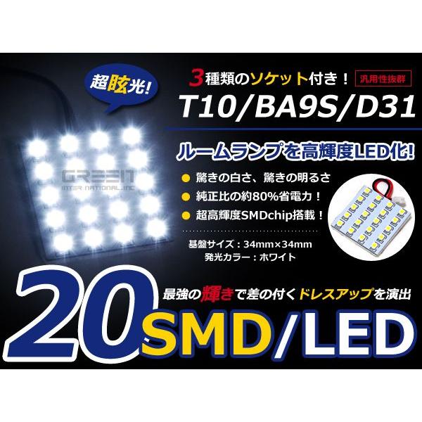 【メール便送料無料】 基盤ルームランプ 20連 SMD 4×5 34mm×34mm ホワイト/白基盤 LED 板LED プレート カーテシ ルームランプ 室内灯 | 
