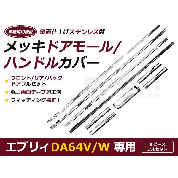 DA64 エブリィ メッキドアハンドルカバー&ドアスモールカバー  ドアノブカバー ５Ｐ ＋ ドアモールカバー ４Ｐ　リア モール | 