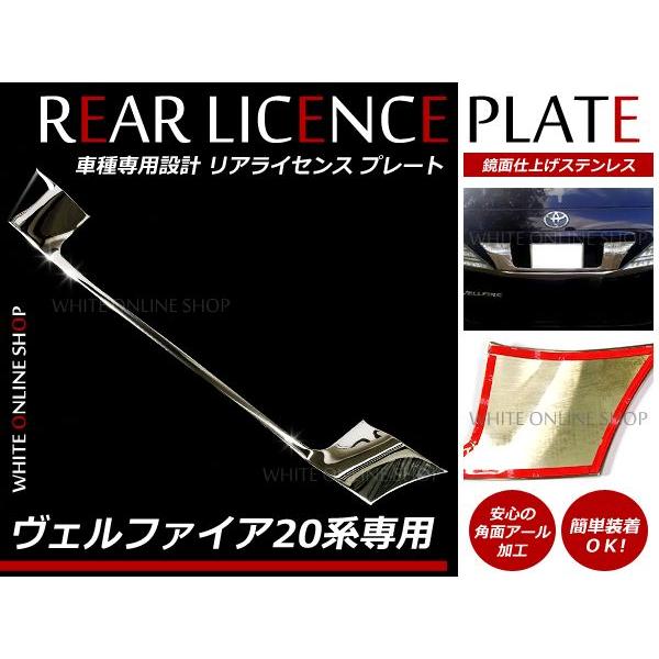 ヴェルファイア 20系 メッキ 鏡面 リアドアメッキ ナンバーカバー 下 1P | 