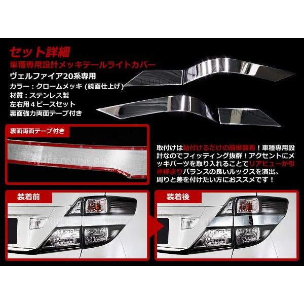 ヴェルファイア 20系 メッキ 鏡面 テールメッキ ガーニッシュ メッキカバー 4P |  | 01