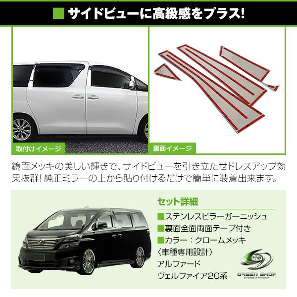 アルファード20系/ヴェルファイア20系 全8P set メッキピラー