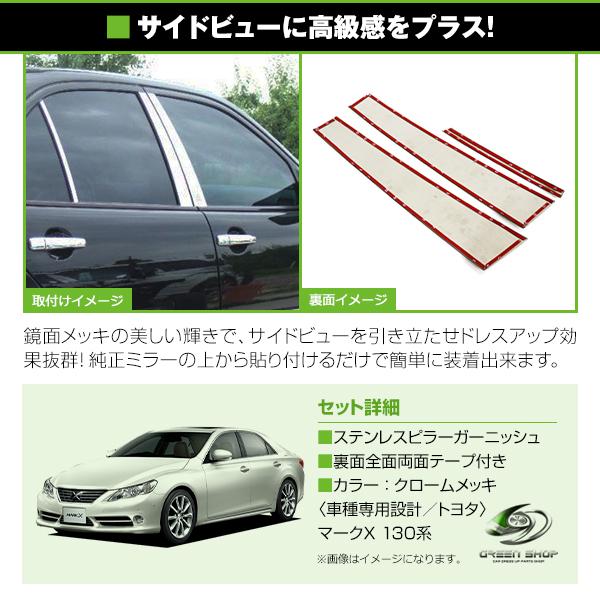 マークX130系 全6P set メッキピラー ステンレス鏡面 メッキピラー ステンレスピラー サイドピラー サイドモール ピラーガーニッシュ |  | 01