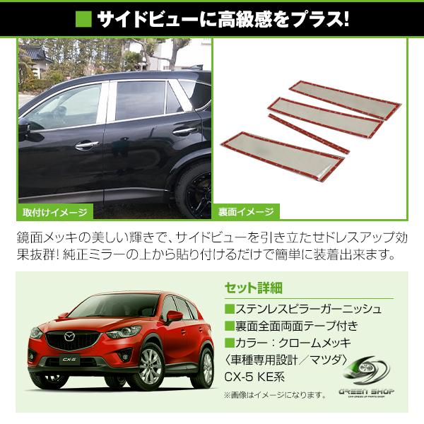 CX-5 KE系 全8P set メッキピラー ステンレス鏡面 ステンレスピラー