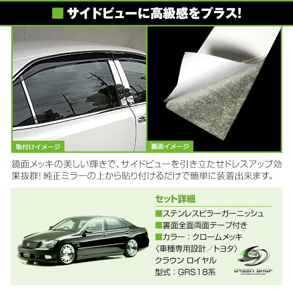 クラウン アスリート GRS18系　前期後期対応  set メッキピラー アクリル鏡面 メッキピラー アクリルピラー サイドピラー サイドモール |  | 01