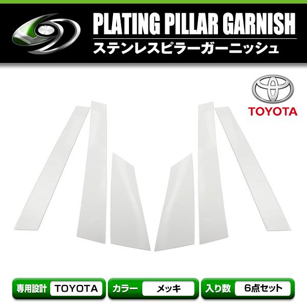 アルファード ANH/MNH10系　前期後期対応  set メッキピラー アクリル鏡面 メッキピラー アクリルピラー サイドピラー サイドモール | 