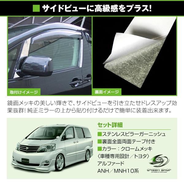 アルファード ANH/MNH10系　前期後期対応  set メッキピラー アクリル鏡面 メッキピラー アクリルピラー サイドピラー サイドモール |  | 01