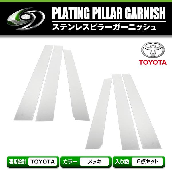 エスティマ ACR・GCR50系　前期後期対応  set メッキピラー アクリル鏡面 メッキピラー アクリルピラー サイドピラー サイドモール | 