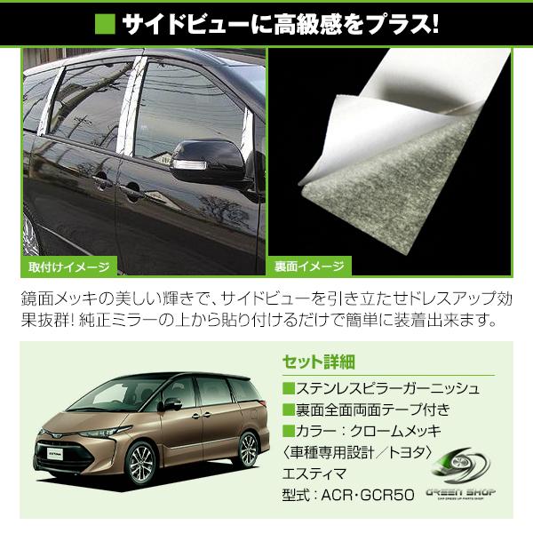 エスティマ ACR・GCR50系　前期後期対応  set メッキピラー アクリル鏡面 メッキピラー アクリルピラー サイドピラー サイドモール |  | 01