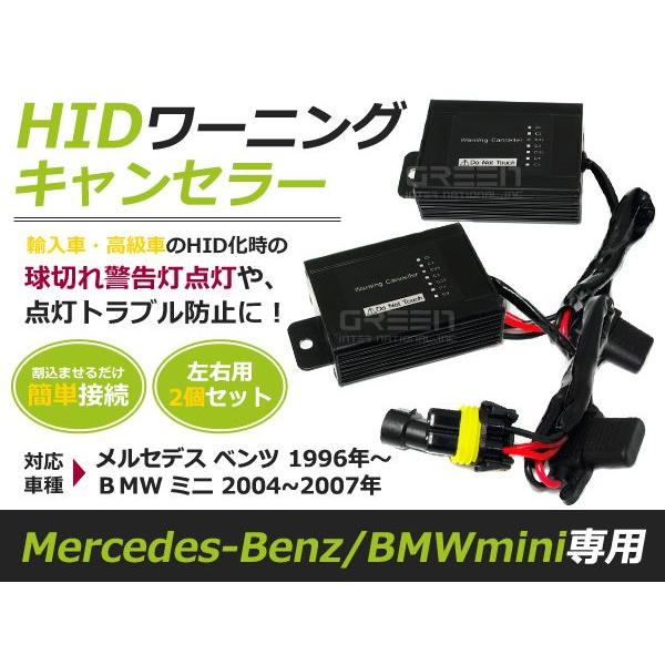 ベンツ BMW ミニ専用  警告灯 ワーニングキャンセラー 抵抗 HID化の際に 玉切れ警告灯 防止 キャンセラー | 