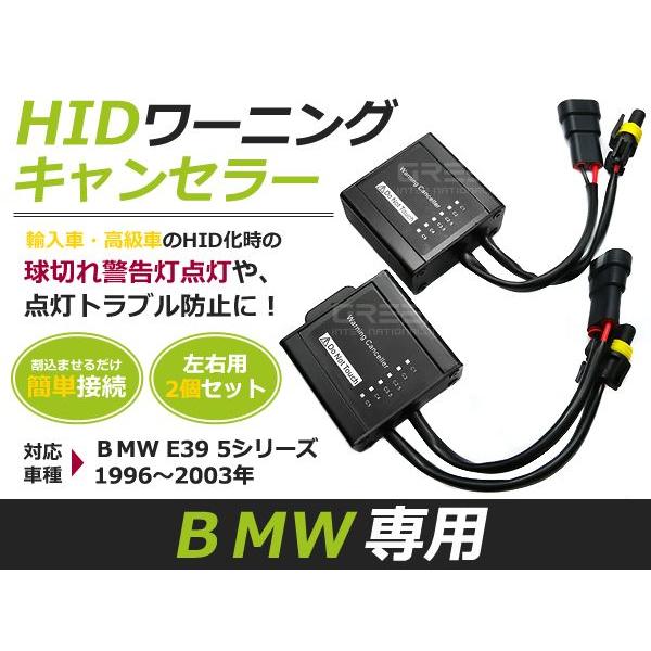 BMW 5シリーズ E39 警告灯 ワーニングキャンセラー 抵抗 HID化の際に 玉切れ警告灯 防止 キャンセラー | 