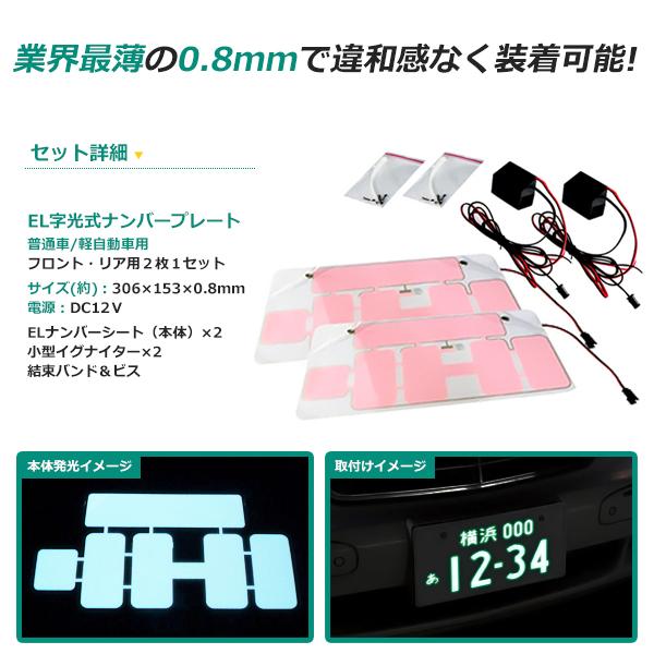 極薄タイプ EL字光式 ELナンバー 字光式 ナンバープレート