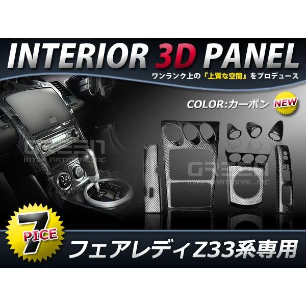★７P★日産 フェアレディ Z33 インテリアパネル カーボン 高級 前期 AT用 内装パネル 3Dパネル 日産 社外 高級 | 