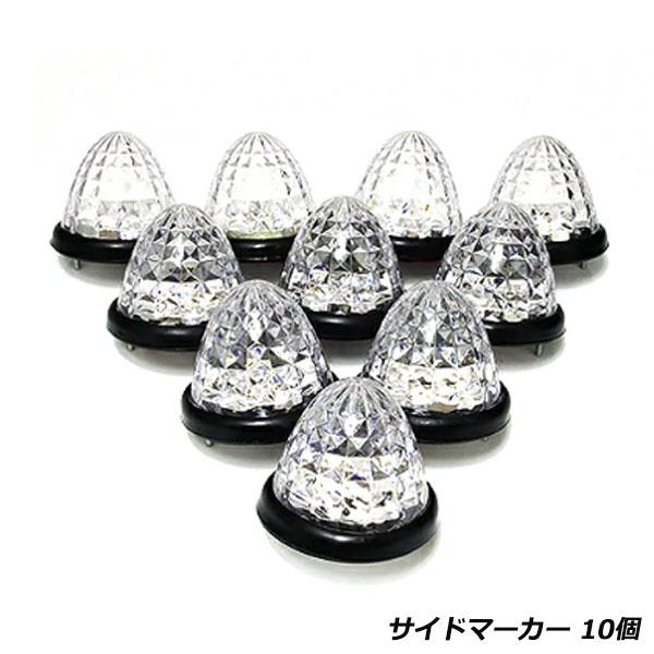 超お得！10個セット１個当たり→300円★24Vトラック LEDサイドマーカー ダイヤカット ブルー 青 サイドランプ サイドマーカー | 