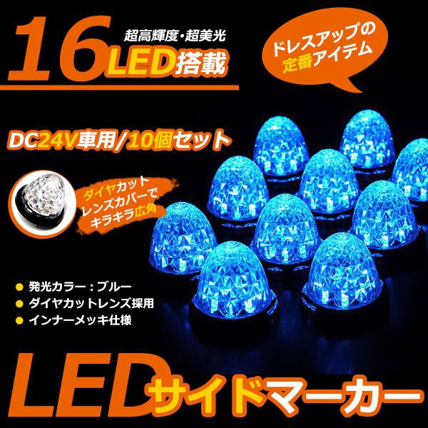 超お得！10個セット１個当たり→300円★24Vトラック LEDサイドマーカー ダイヤカット ブルー 青 サイドランプ サイドマーカー |  | 01
