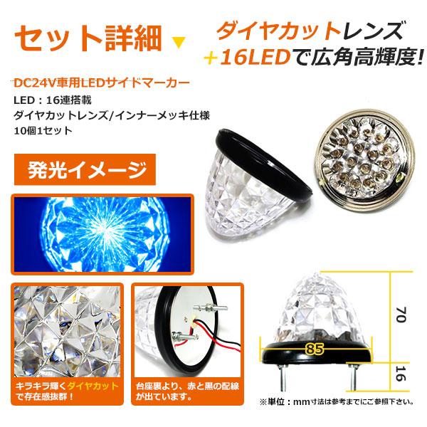 超お得！10個セット１個当たり→300円★24Vトラック LEDサイドマーカー ダイヤカット ブルー 青 サイドランプ サイドマーカー |  | 02