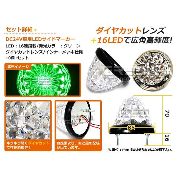 超お得！10個セット１個当たり→600円★24Vトラック LEDサイドマーカー ダイヤカット グリーン　緑 サイドランプ｜fourms｜02