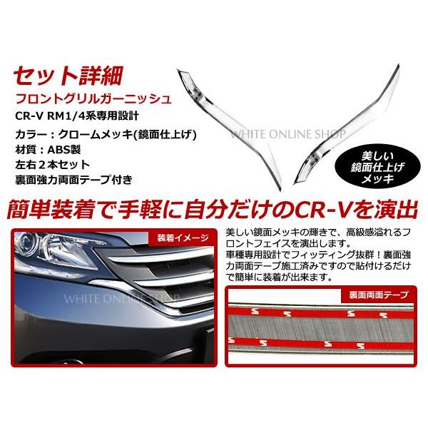 CR-V CRV RM1 RM4系 フロント メッキ グリル ガーニッシュ ABS製 2P　ヘッドライト　クローム |  | 01