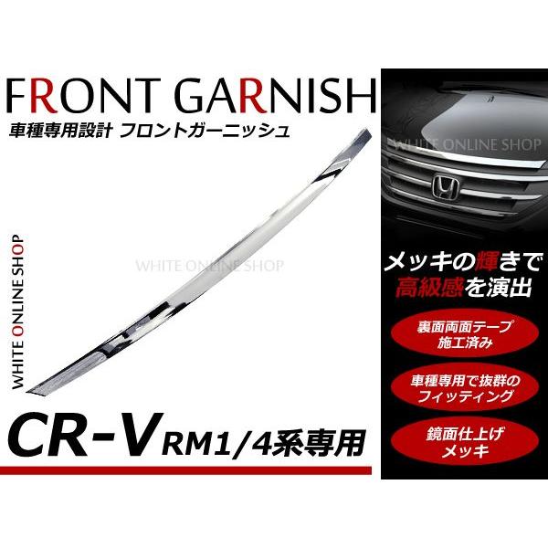 CR-V CRV RM1 RM4系 フロント メッキ ガーニッシュ ABS製 グリル上　ヘッドライト　クローム | 