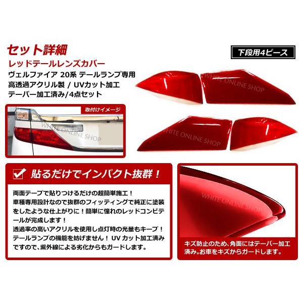 前期 後期 20系 ヴェルファイア レッドテール 4P 下 ベル