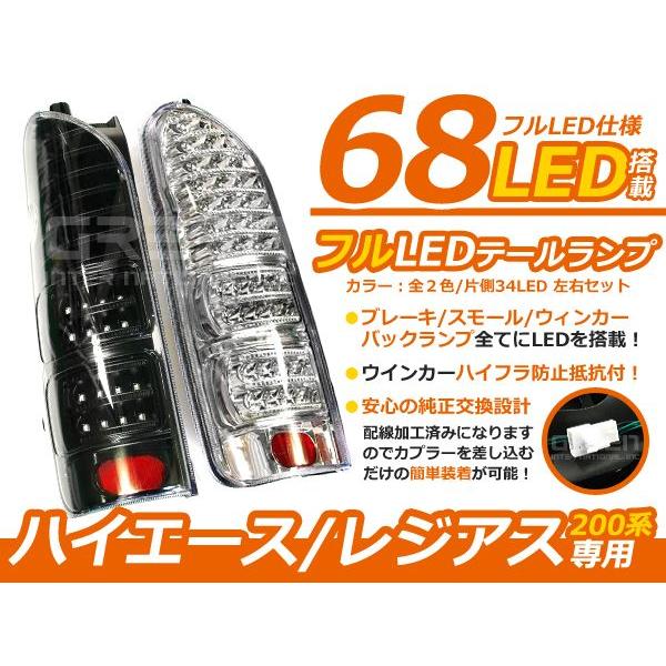 ハイエース 200系 DX S-GL 前期/後期 フルLEDテール 左右合計68発 | 