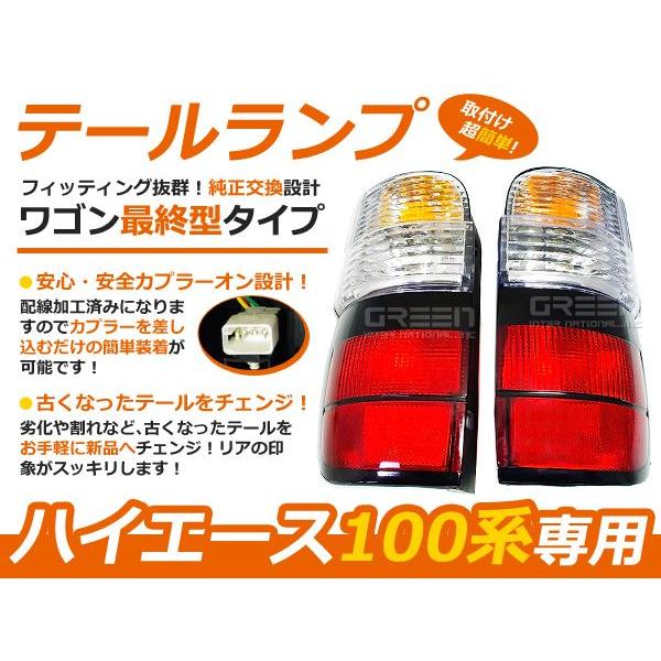 100系 ハイエースワゴン後期タイプ 純正テールライト テールライト