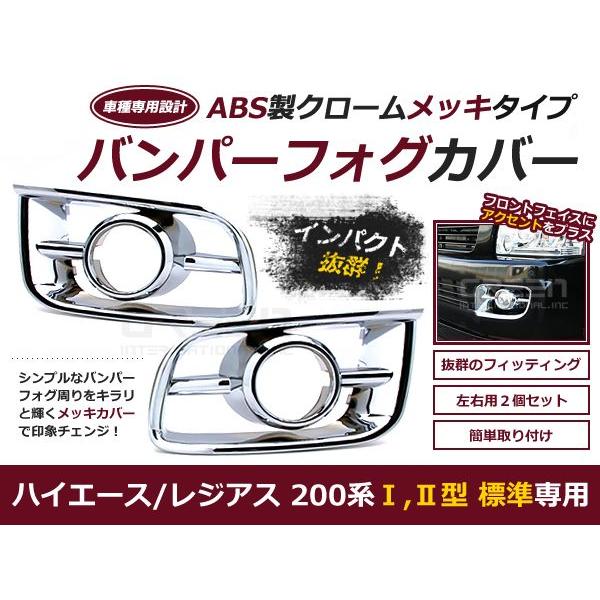 200系 ハイエース 標準用 フォグランプ メッキカバー トリム ライト フォグ クローム 標準ボディー | 