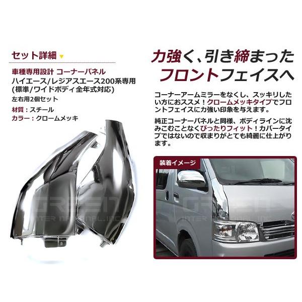 コーナーパネル H16.8〜 ハイエース 200系 前期後期対応 メッキ