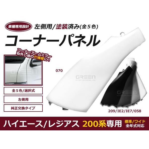 ハイエース 200 コーナーパネル 塗装済 交換タイプ カラー選択可能 ガッツミラーレス  左側 交換式 200系 全年式対応 | 