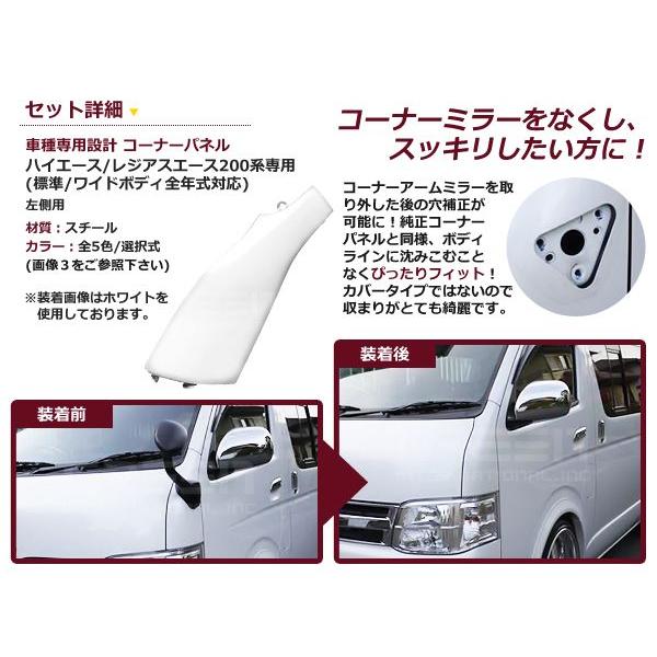 ハイエース 200 コーナーパネル 塗装済 交換タイプ カラー選択可能 ガッツミラーレス  左側 交換式 200系 全年式対応 |  | 01