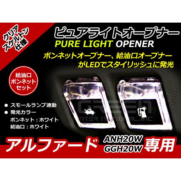 エンジンフード＆ガソリンマーク LED アルファード 20系 白白 ANH20W GGH20W 白 ホワイト 白 ホワイト 給油口 内装 ピュアライトオープナー｜fourms