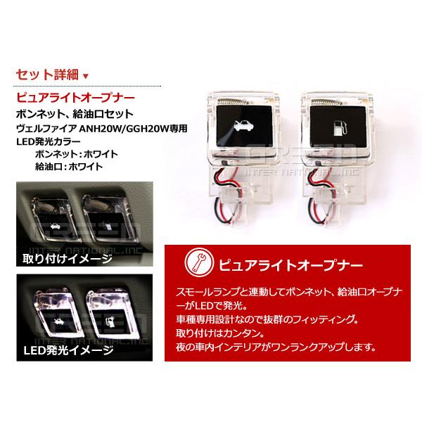 エンジンフード&ガソリンマーク LED ヴェルファイア 20系 白白 ANH20W GGH20W 白 ホワイト 白 ホワイト 給油口 内装 |  | 01
