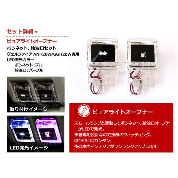エンジンフード&ガソリンマーク LED ヴェルファイア 20系 紫青 ANH20W GGH20W 紫 パープル 青 ブルー 給油口 内装 ピュアライトオープナー |  | 01