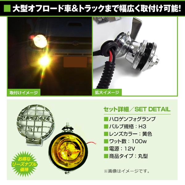 12V オフロード用 ハロゲンフォグ H3 100w 丸型イエローレンズ