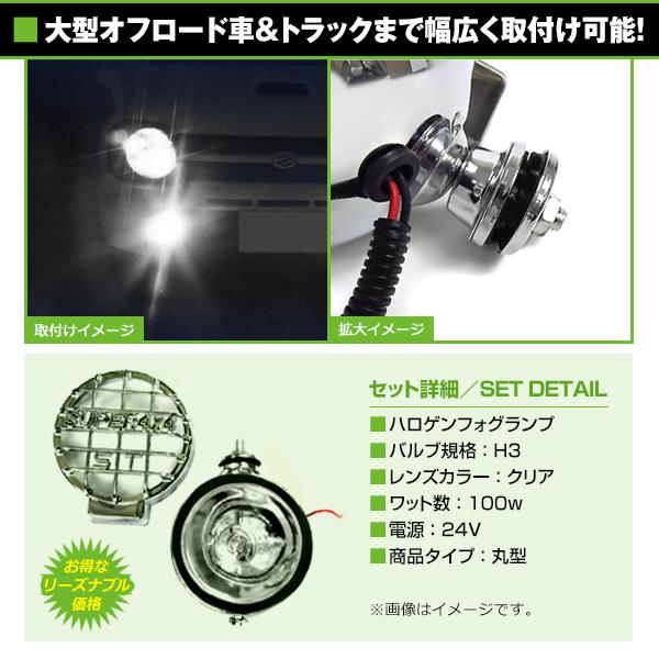 24V オフロード用 ハロゲンフォグ H3 100w 丸型クリアレンズ フロント
