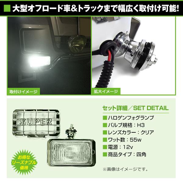 12V オフロード用 ハロゲンフォグ H3 55w 角型クリアレンズ フロント