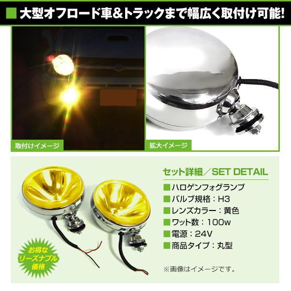 大型！24Vオフロード用 ハロゲンフォグ 100w 丸型イエローレンズ