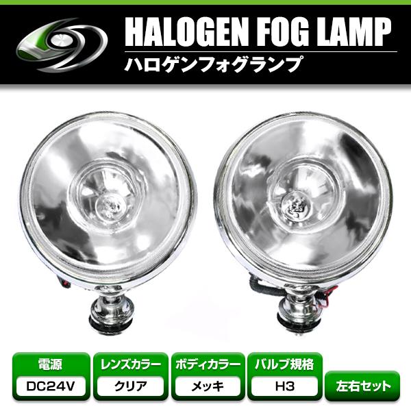 大型！24V オフロード用 ハロゲンフォグ 100w 丸型クリアレンズ