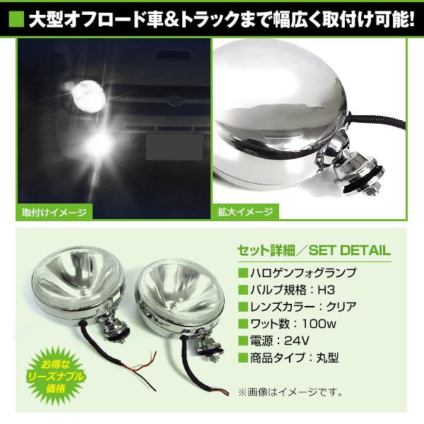 大型！24V オフロード用 ハロゲンフォグ 100w 丸型クリアレンズ