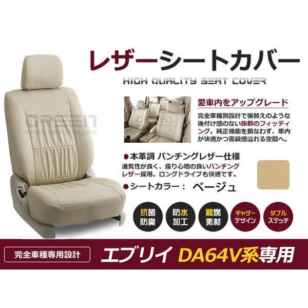 送料無料 PVCレザーシートカバー エブリイワゴン DA64W系 前期 後期 H19/7〜H24/5 4人乗り ベージュ フルセット 内装 本革調 レザー仕様 座席 純正交換用