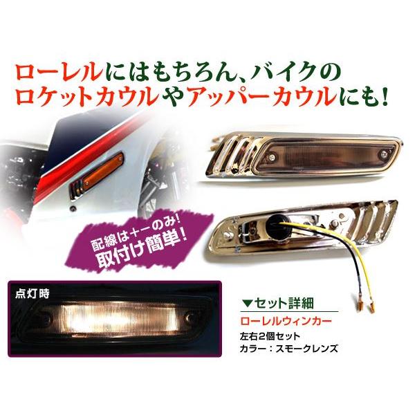汎用 バイク ローレル ウインカー スモーク 左右セット メッキ CB400