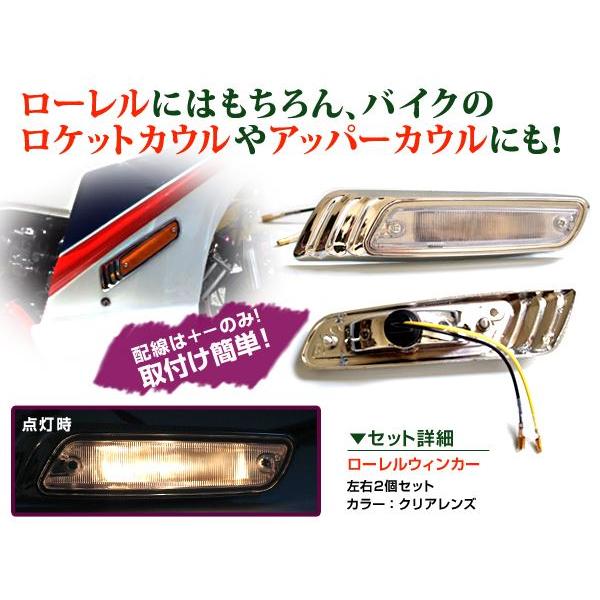 送料無料】 汎用 バイク ローレル ウインカー クリア 左右セット 送料無料】 汎用 バイク ローレル ウインカー クリア 左右セット