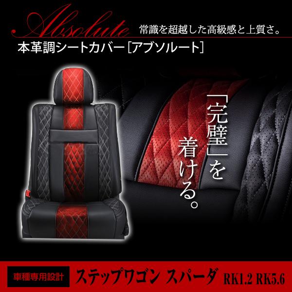 PVC レザー シートカバー ステップワゴン スパーダ RK1 RK2 RK5 RK6