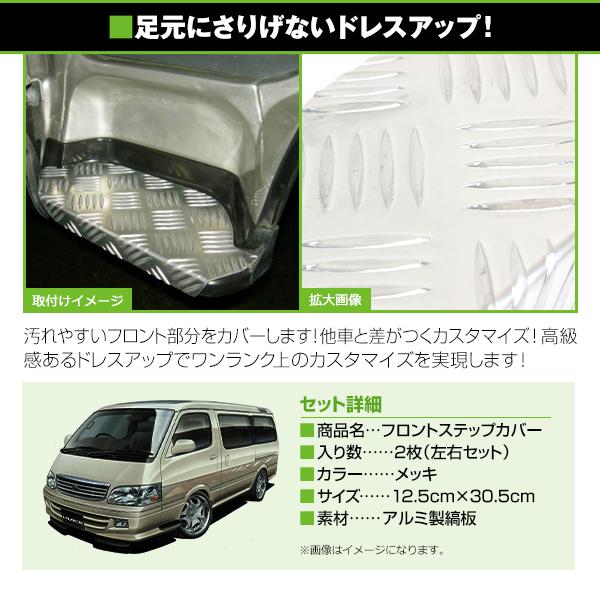 ハイエース100系 メッキ　ステップカバー トヨタ ハイエース 100系 フロントステップカバー 左右セット アルミ縞