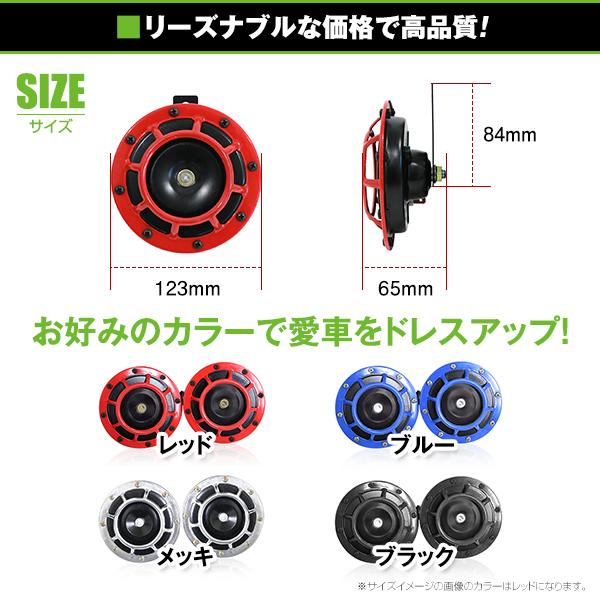 スーパートーンホーンセット ブルー ブラック メッキ レッド レクサス