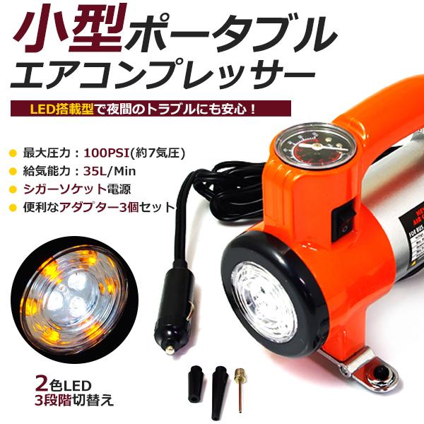 LEDライト付き 小型 エアーコンプレッサー DC12V ポータブル LEDライト付き 小型 エアーコンプレッサー DC12V ポータブル