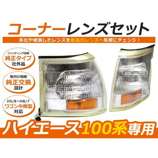 100系 ハイエースワゴン中期 クリアウインカーセット 左右セット