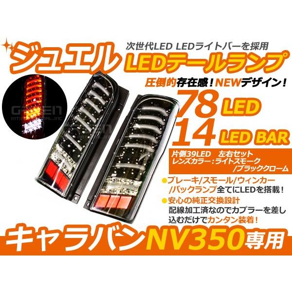 LED尾っぽ照明ランプ 日産 NV350隊商 NV350隊商ヴァン CS4E26/CW4E26/CW8E26/E26系 H24/6〜 クローム 黒 ライト、レンズ-車、バイク、自転車