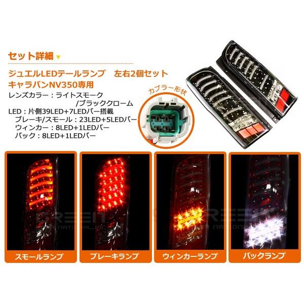 LEDテールランプ 日産 NV350キャラバン NV350キャラバンバン CS4E26