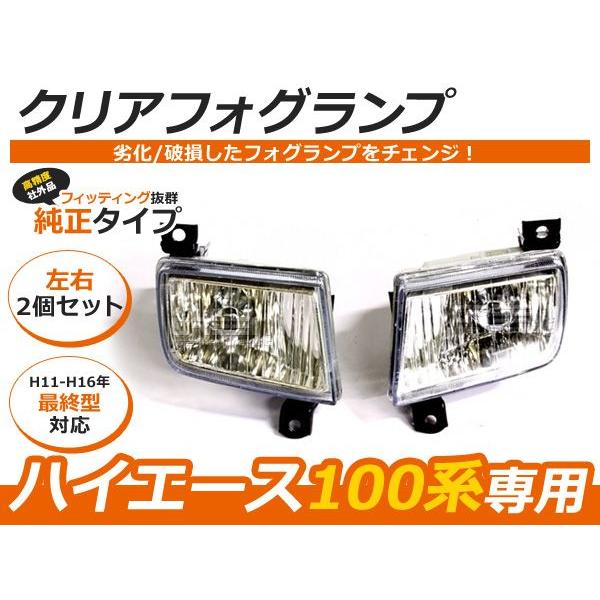 100系ハイエース ワゴン 後期 最終型 クリアフォグランプ フォグライト