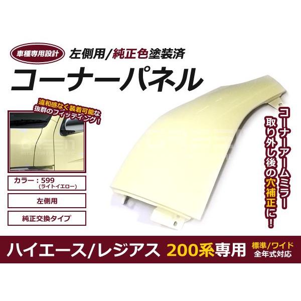200系 ハイエース 純正 フロントコーナーパネル 左右 ライトイエロー 599 塗装済 コーナーパネル H16.8〜 ハイエース 200系 1型 2型 3型 4型